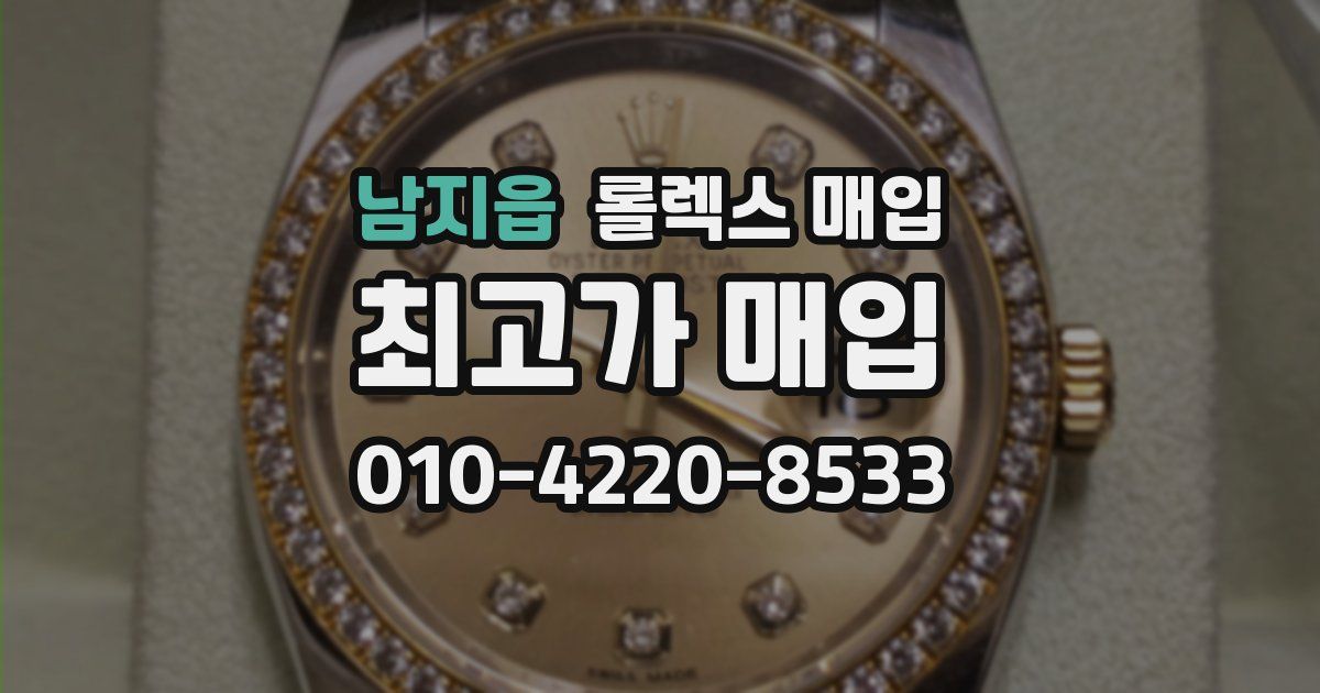 남지읍 롤렉스 매입