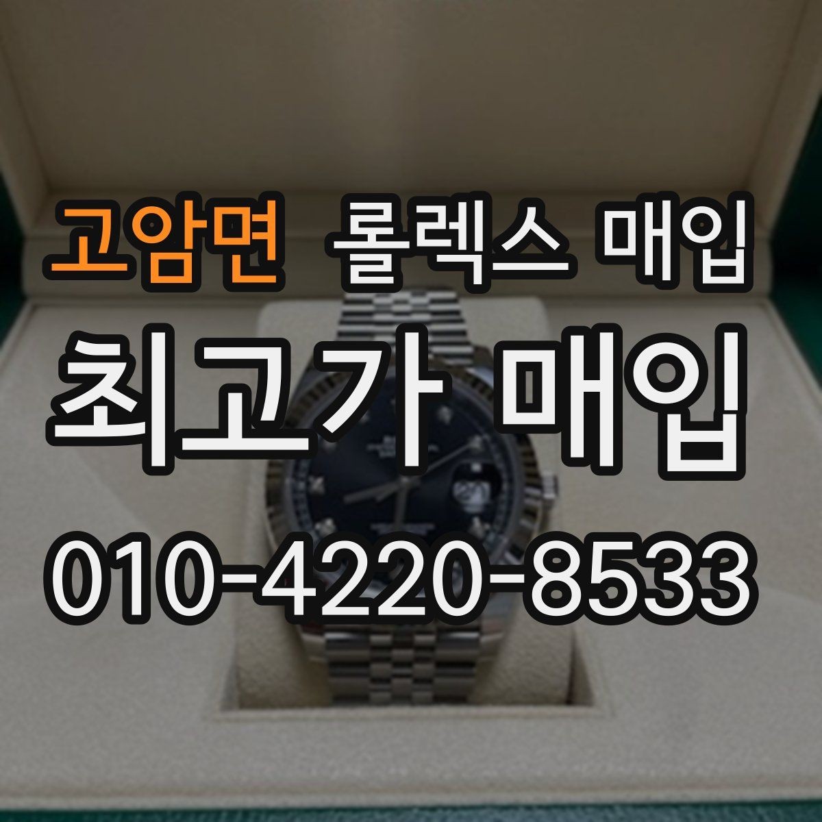 고암면 롤렉스 매입 왕관 로고 각인 상태로 보는 사용감