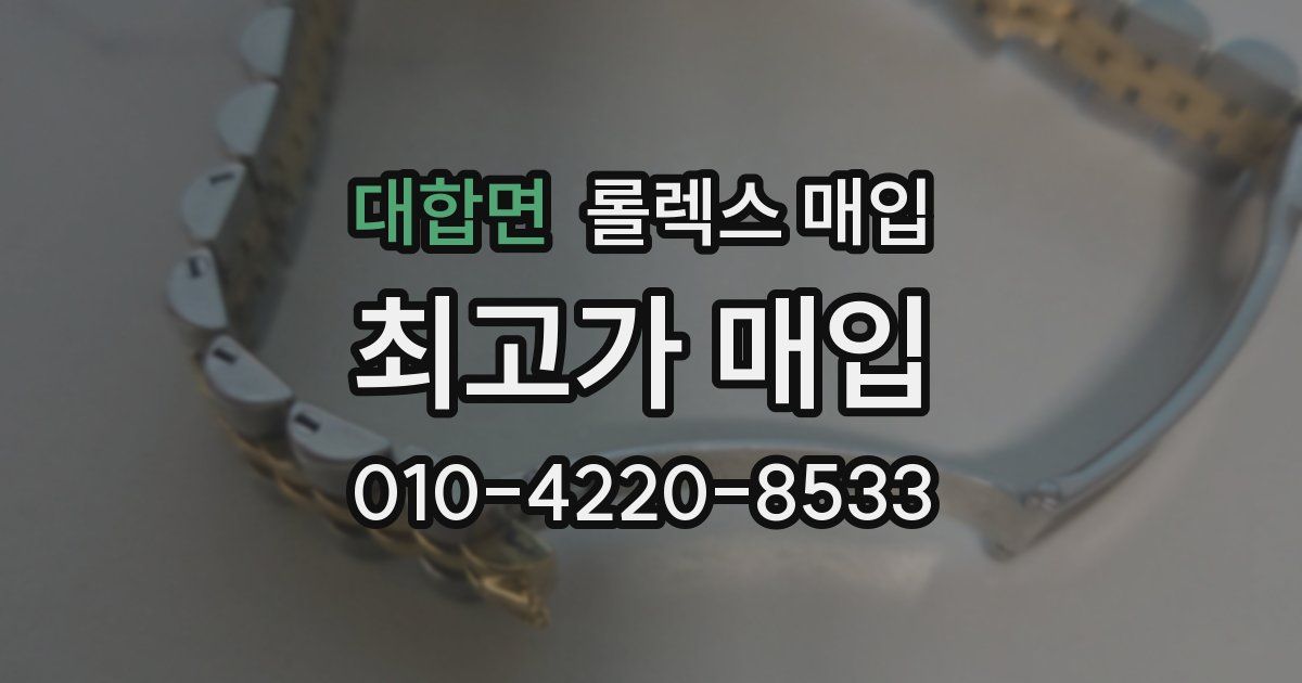 대합면 롤렉스 매입