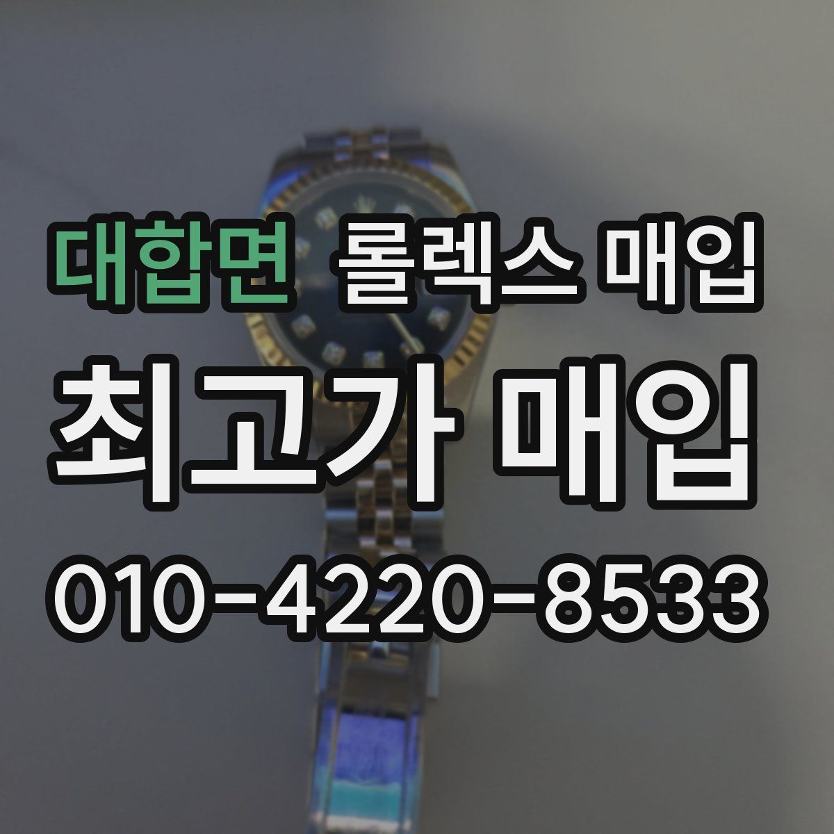 대합면 롤렉스 매입