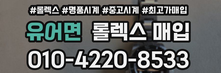 유어면 롤렉스 매입