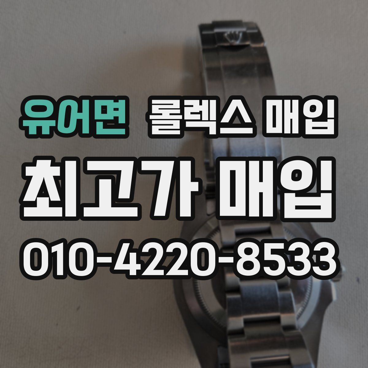 유어면 롤렉스 매입