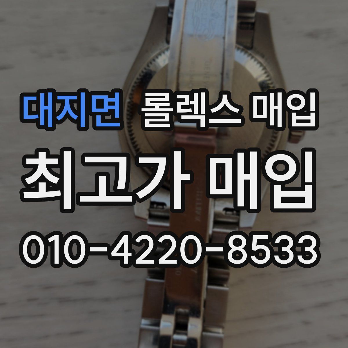 대지면 롤렉스 매입