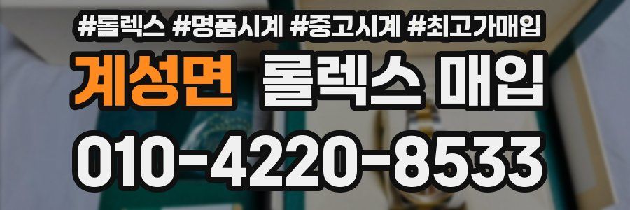 계성면 롤렉스 매입