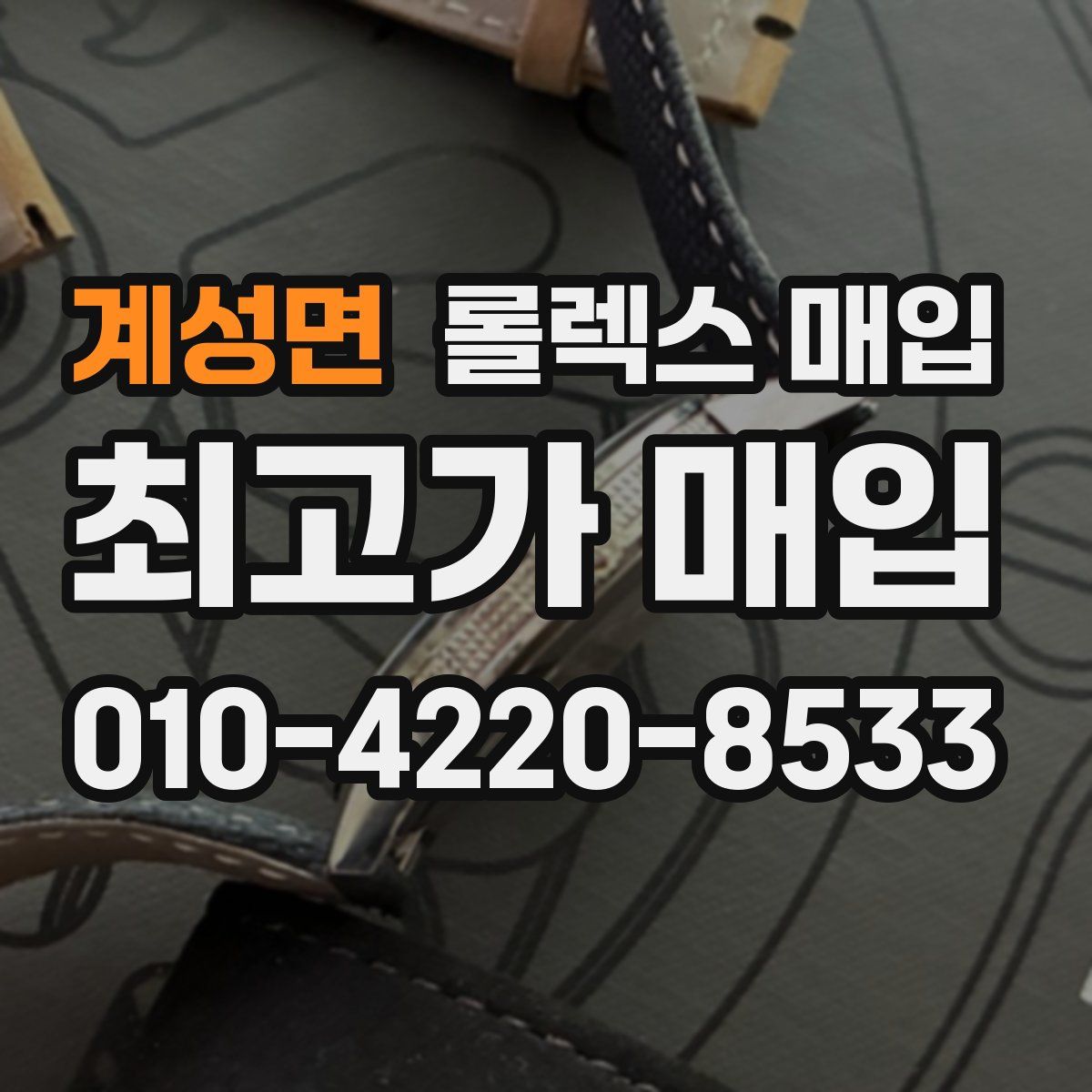 계성면 롤렉스 매입