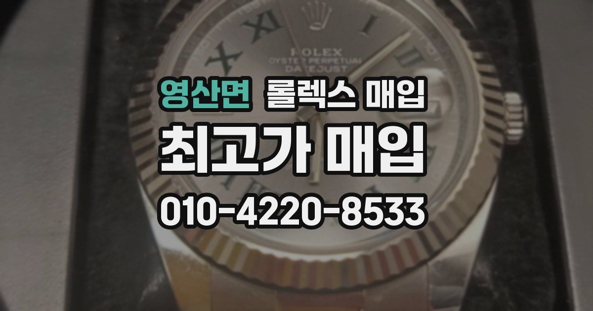 영산면 롤렉스 매입