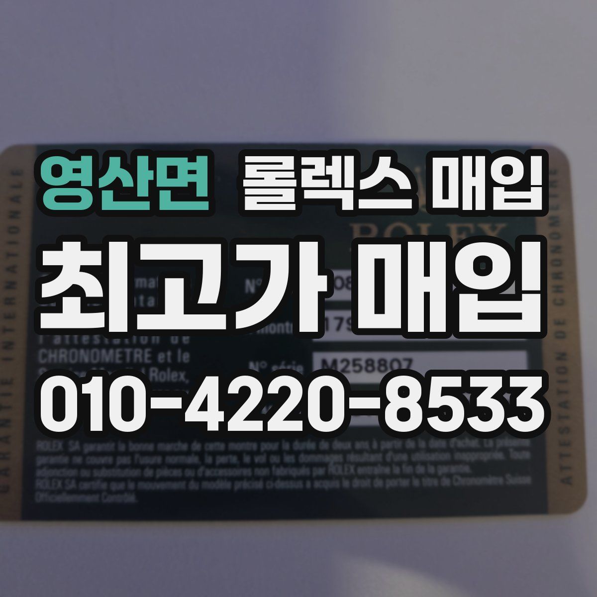 영산면 롤렉스 매입
