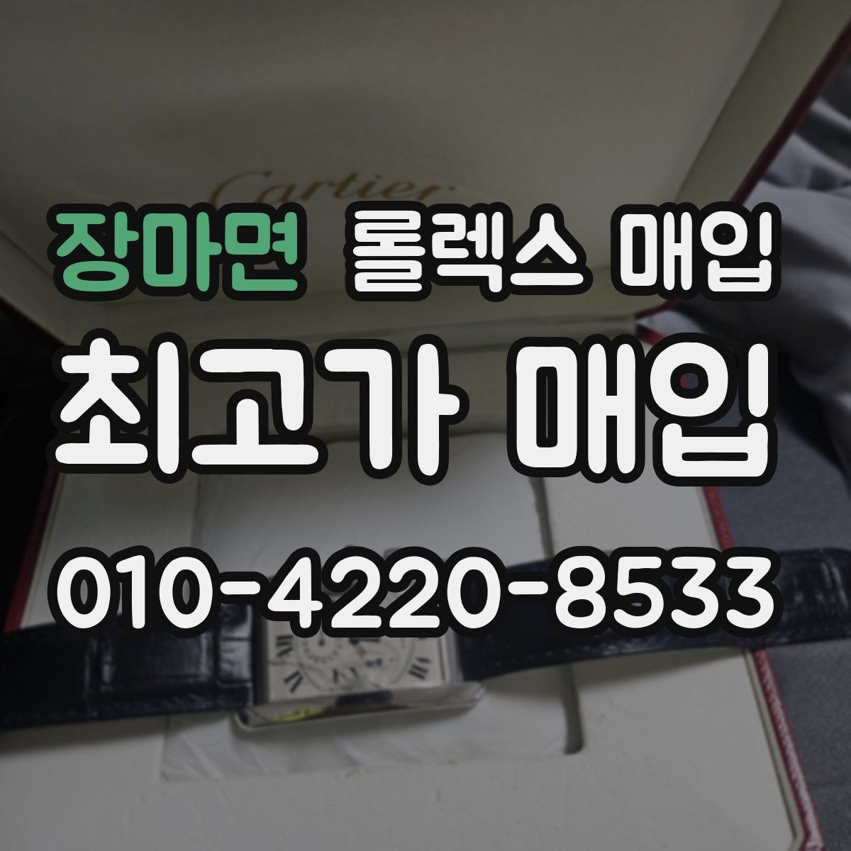 장마면 롤렉스 매입 크라운 교체 이력 체크 포인트