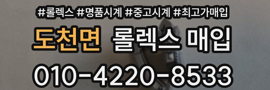 도천면 롤렉스 매입