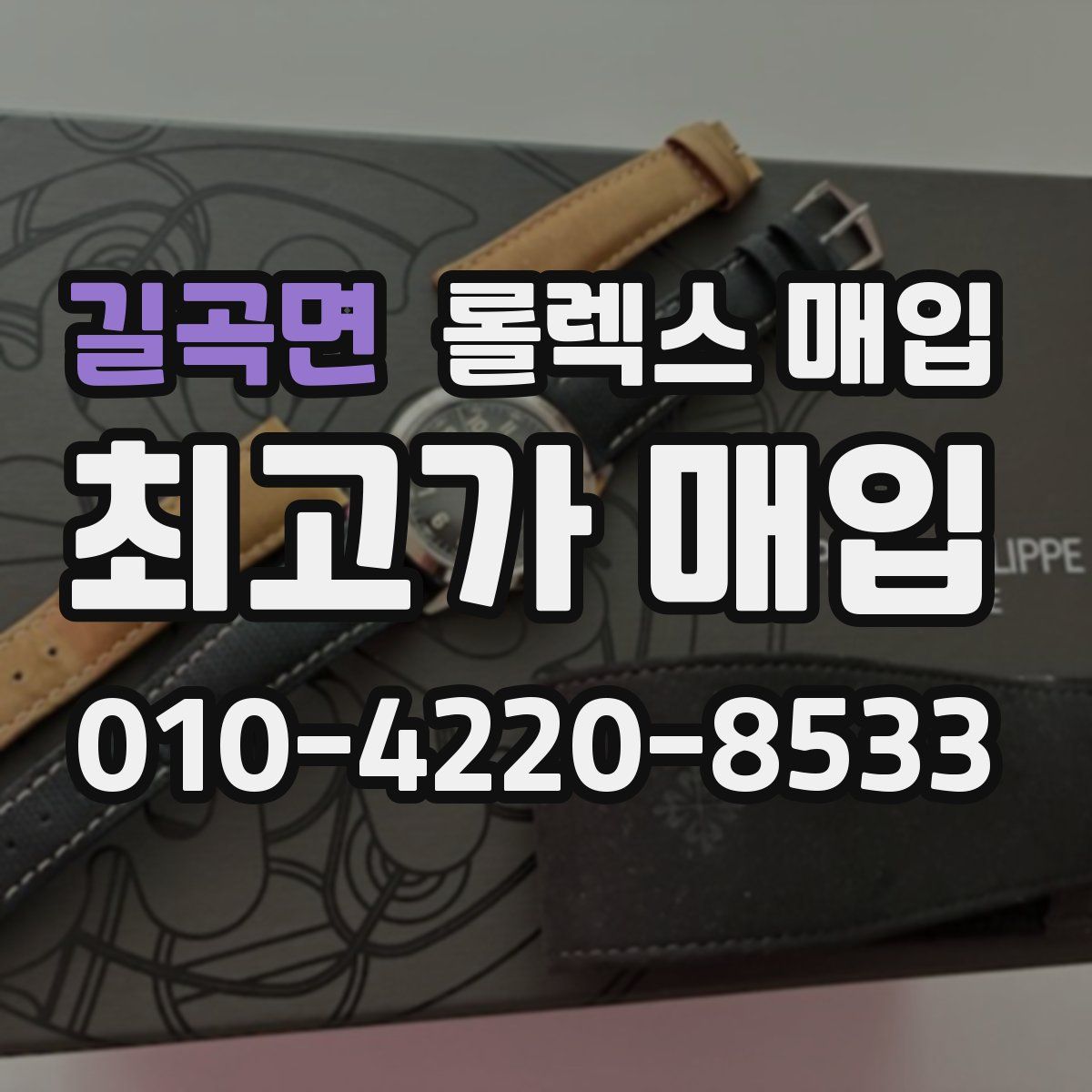 길곡면 롤렉스 매입