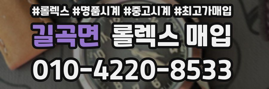 길곡면 롤렉스 매입