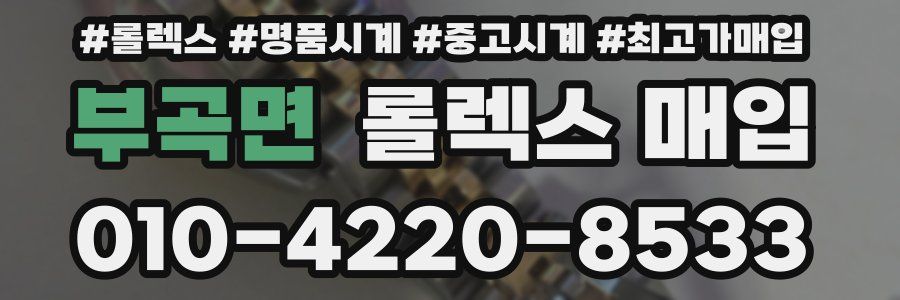 부곡면 롤렉스 매입