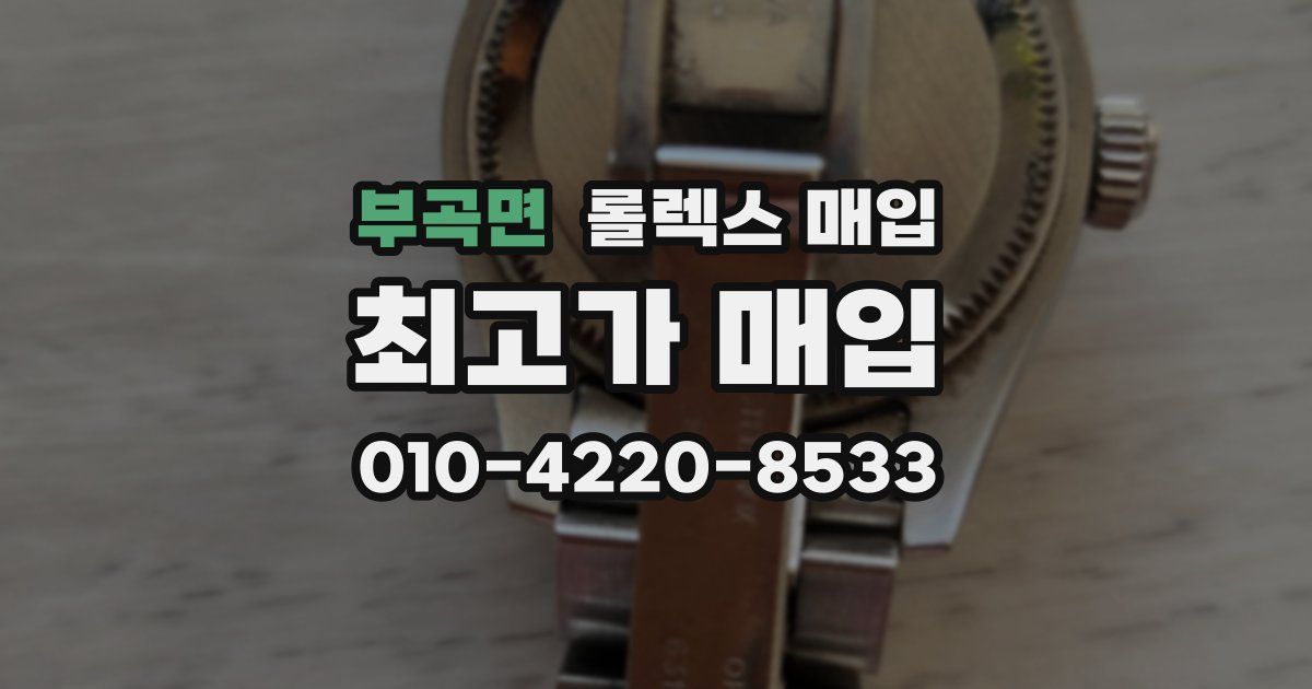 부곡면 롤렉스 매입
