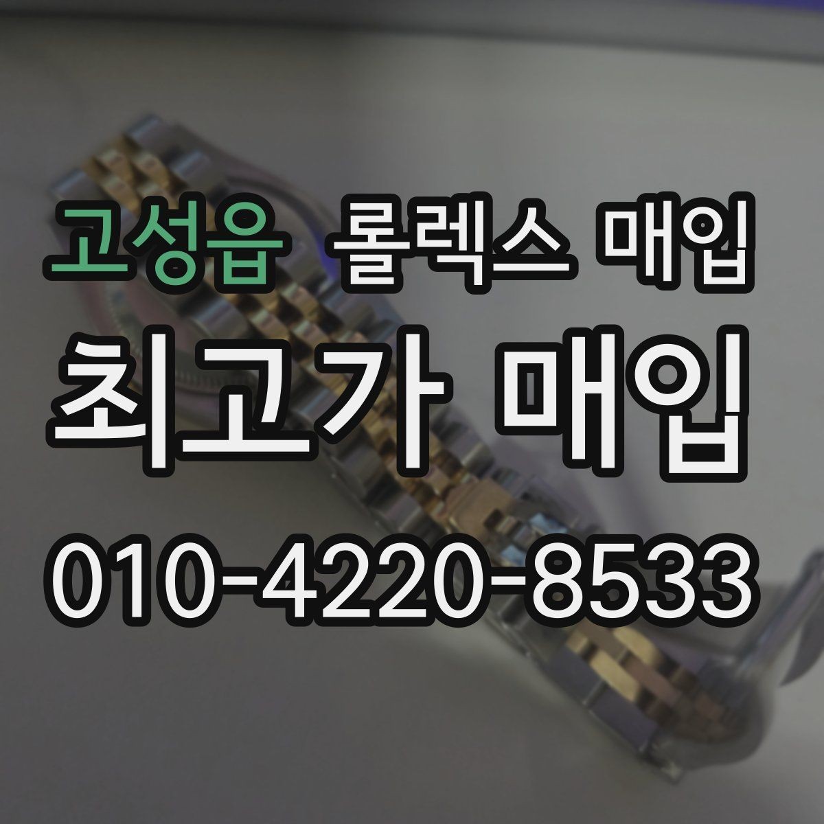 고성읍 롤렉스 매입 모델명을 모르겠다면 확인할 곳