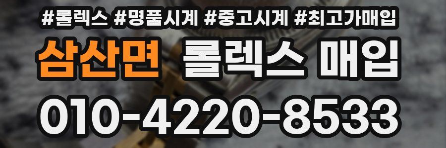 삼산면 롤렉스 매입