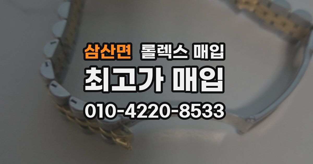 삼산면 롤렉스 매입