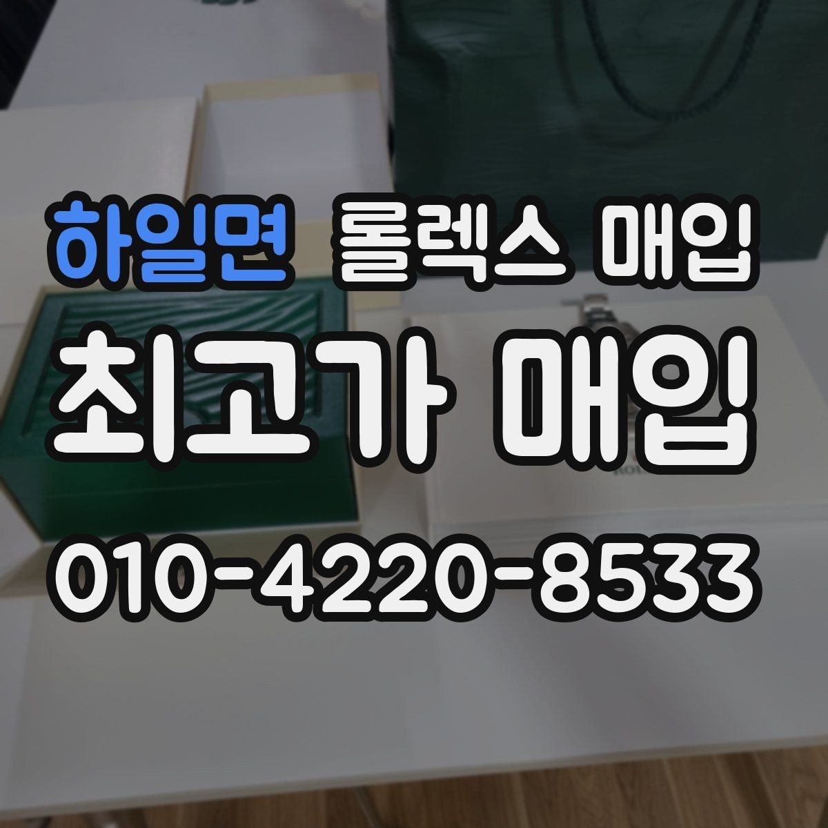 하일면 롤렉스 매입 상담이 빨라지는 필수 정보 5가지