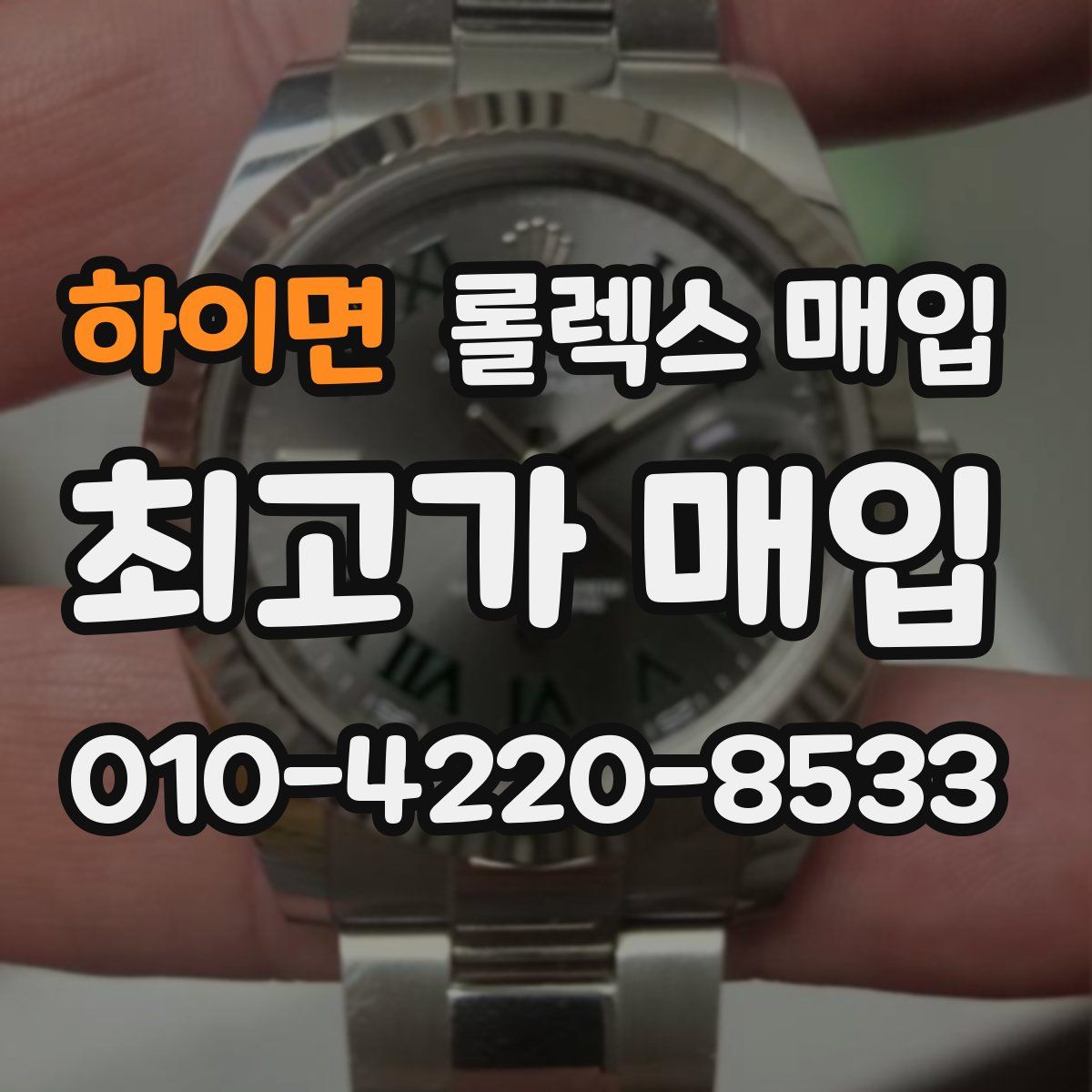 하이면 롤렉스 매입