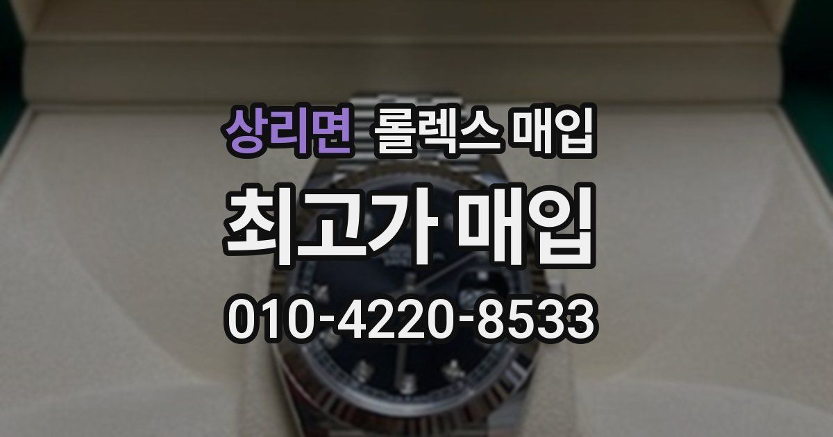상리면 롤렉스 매입