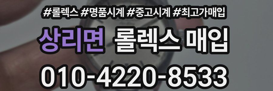 상리면 롤렉스 매입