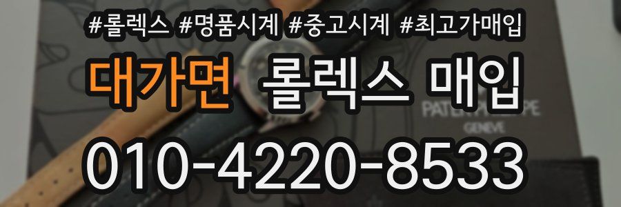 대가면 롤렉스 매입