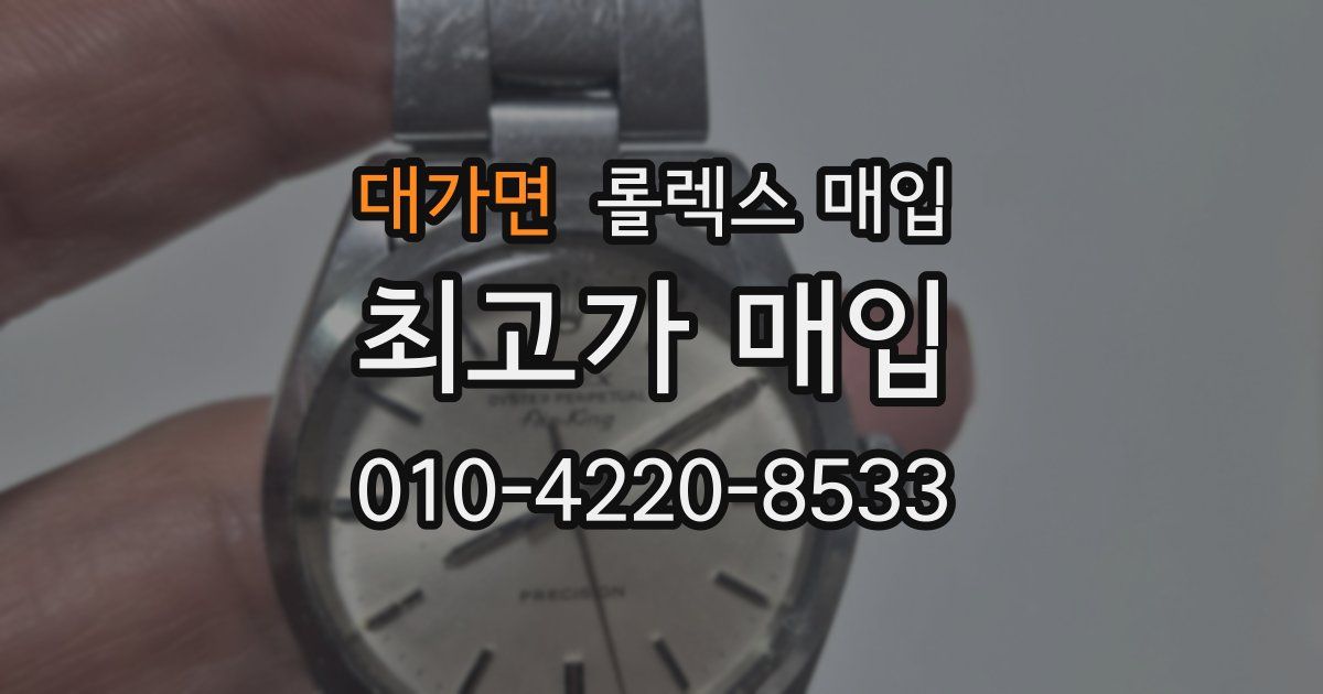 대가면 롤렉스 매입