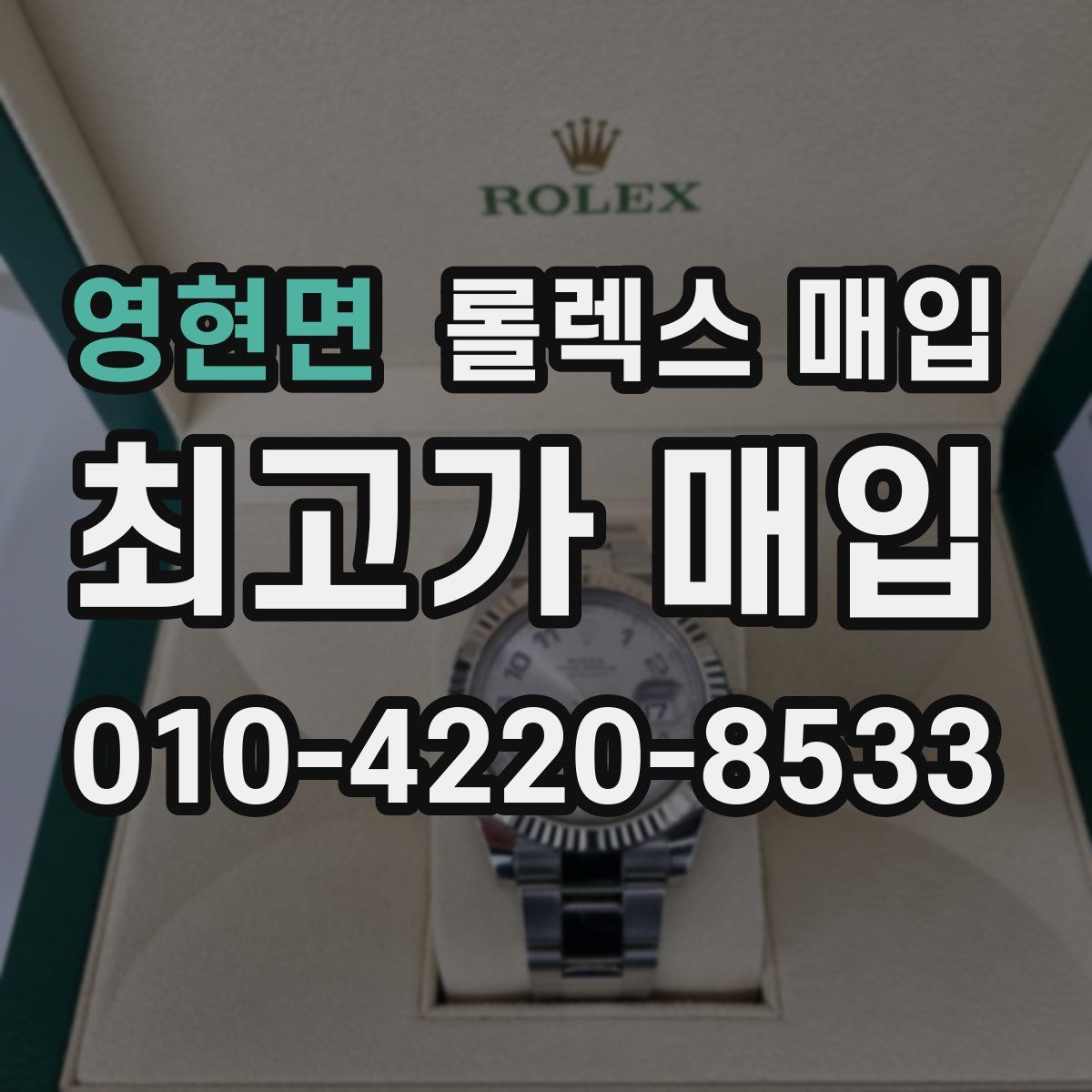 영현면 롤렉스 매입