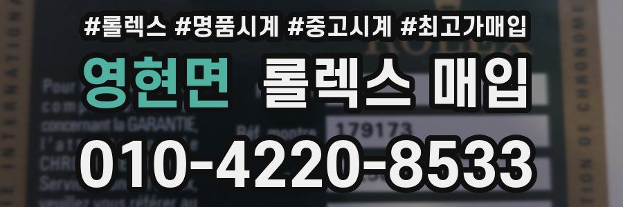 영현면 롤렉스 매입