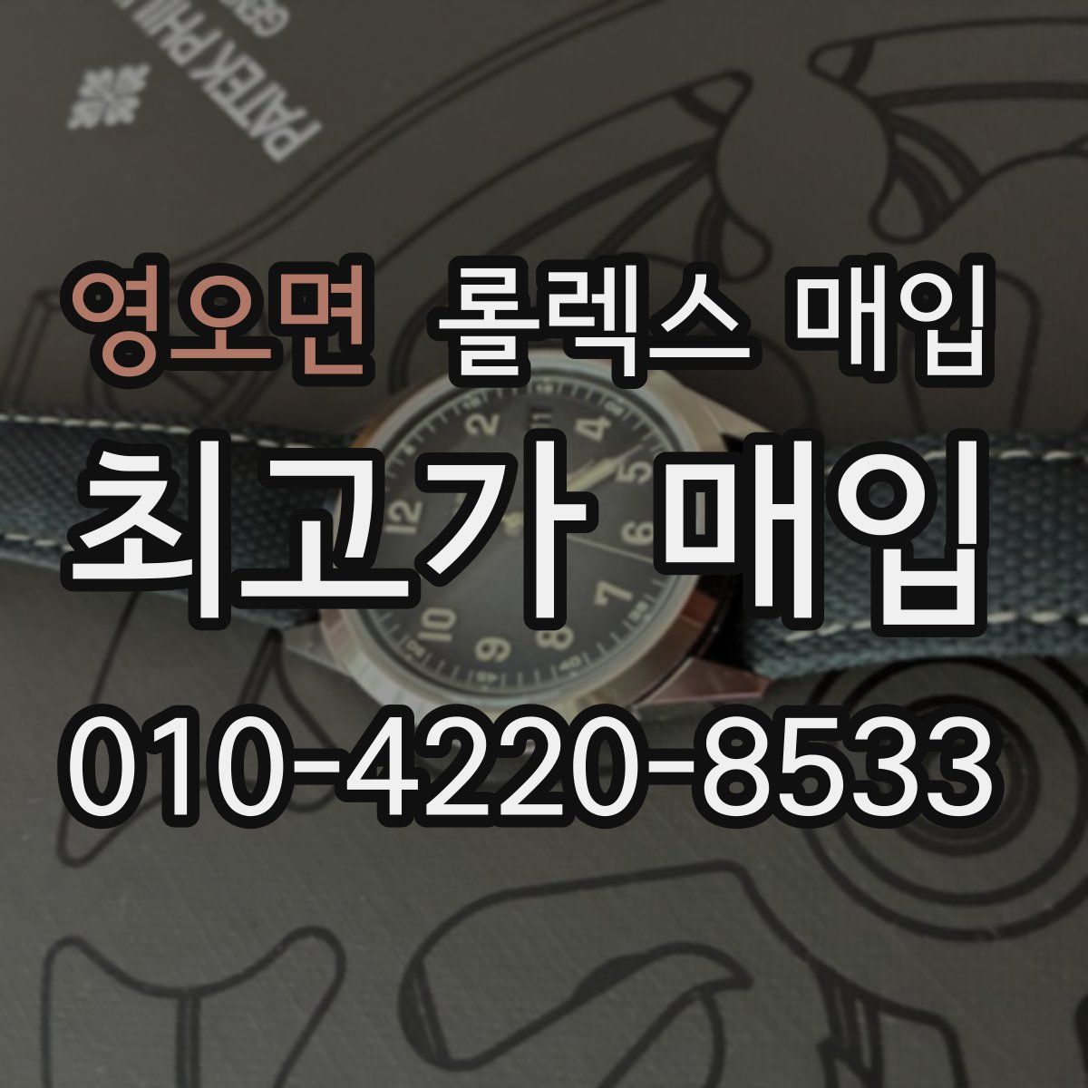 영오면 롤렉스 매입