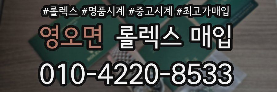 영오면 롤렉스 매입