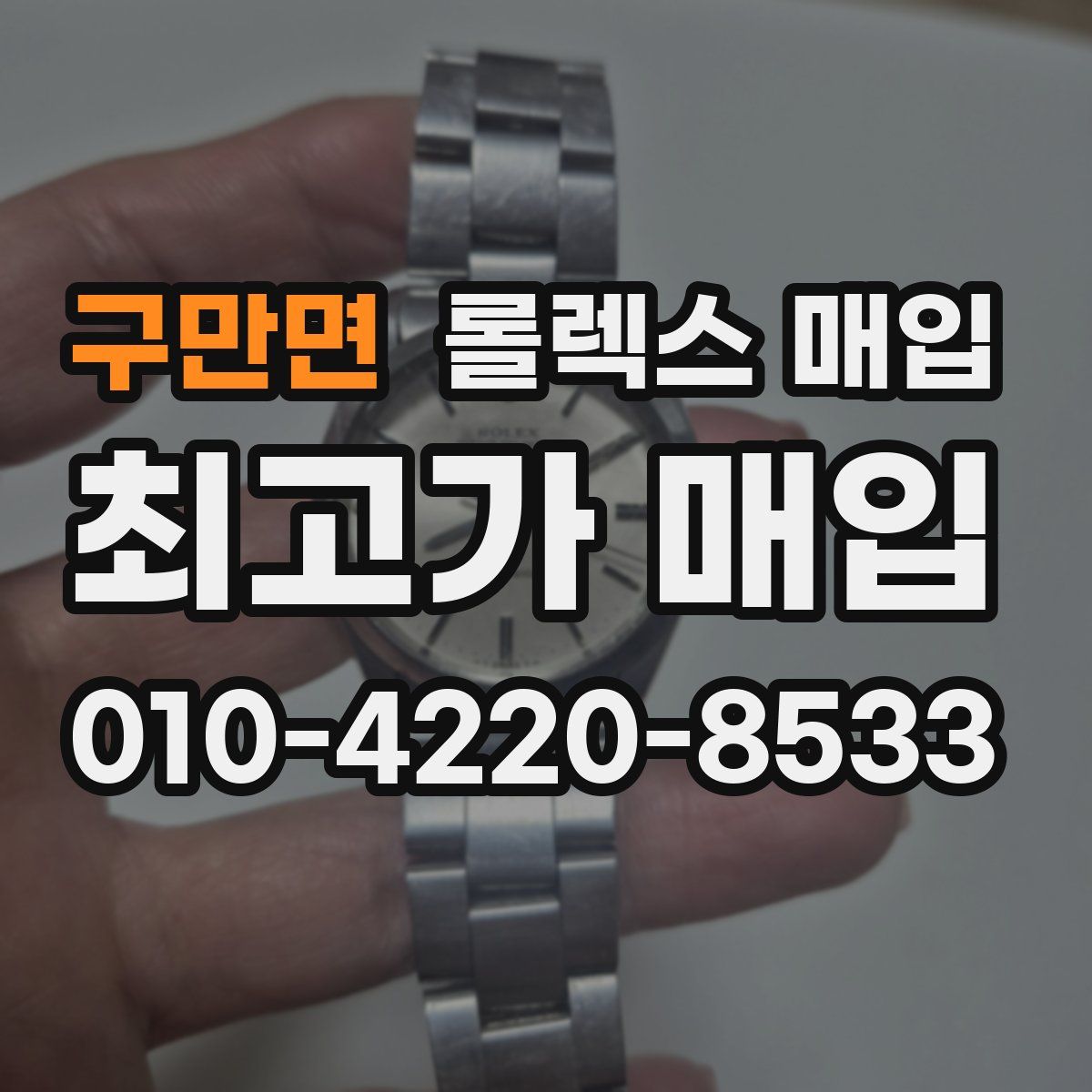 구만면 롤렉스 매입