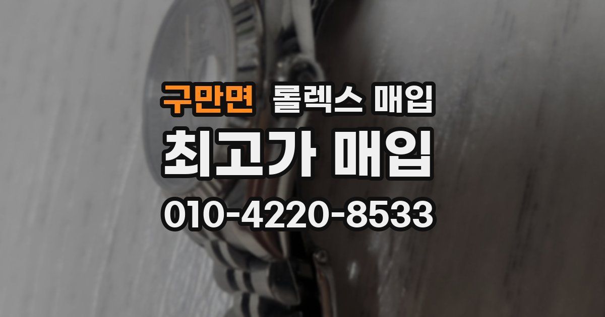 구만면 롤렉스 매입