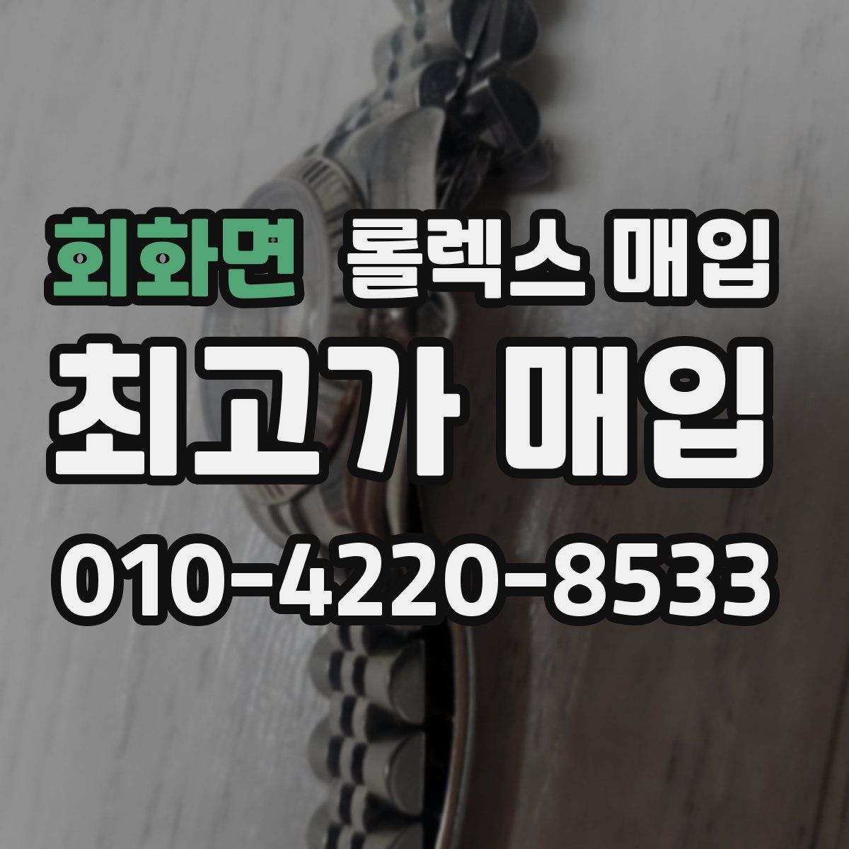 회화면 롤렉스 매입