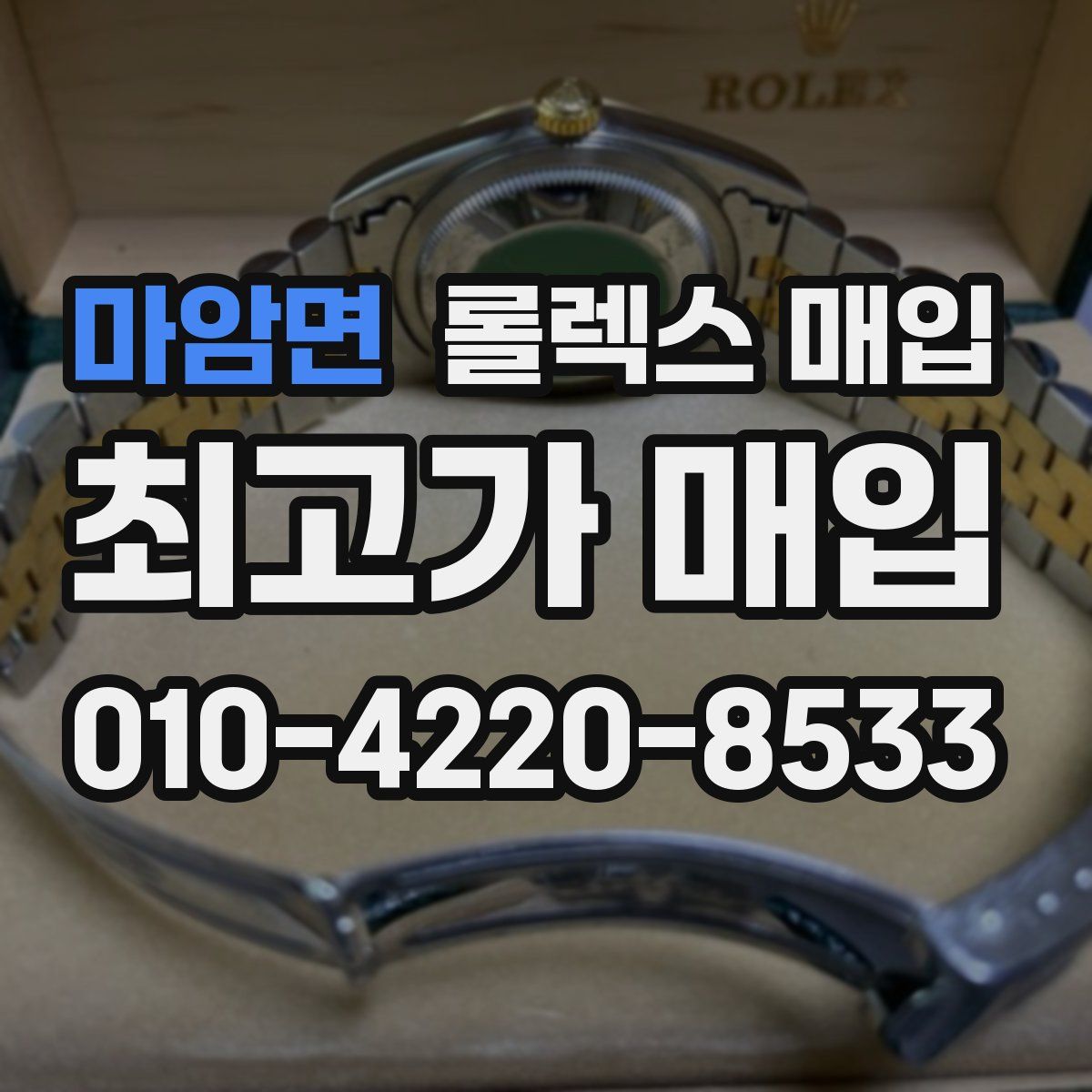 마암면 롤렉스 매입
