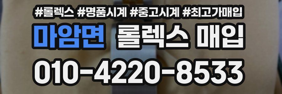 마암면 롤렉스 매입