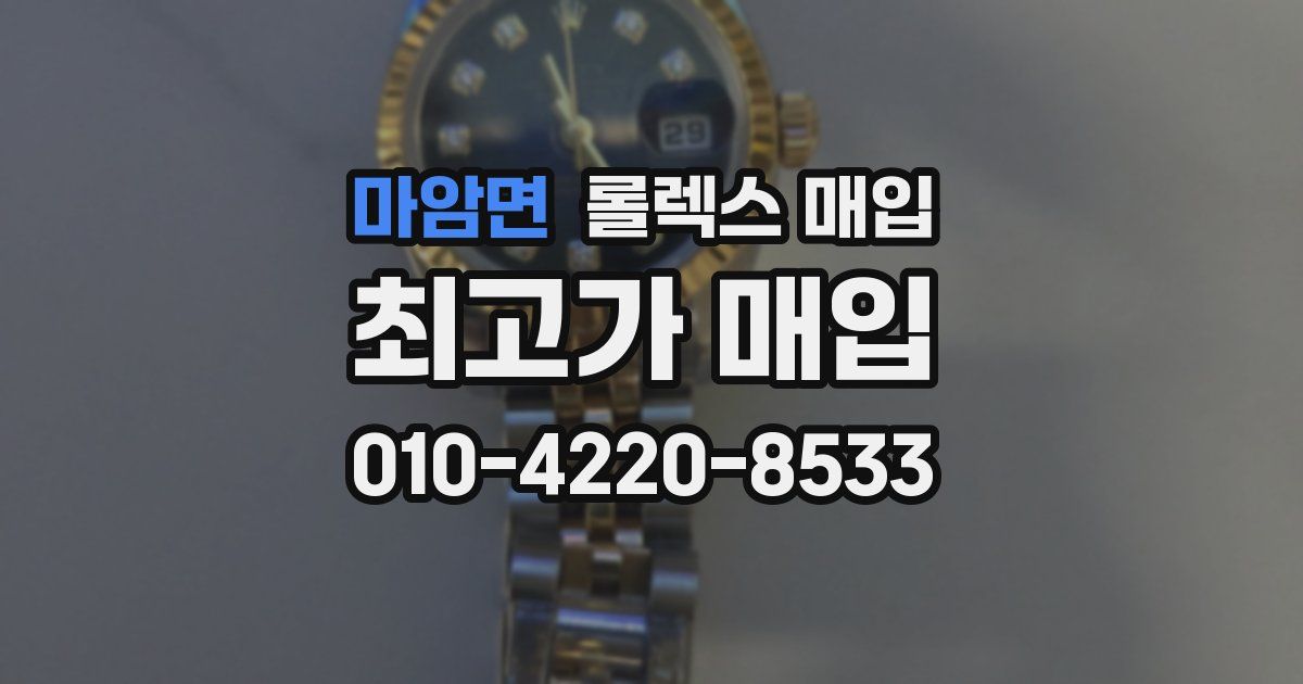 마암면 롤렉스 매입