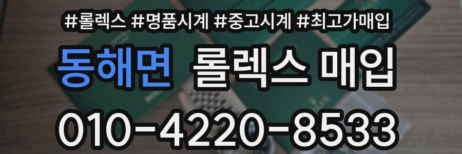 동해면 롤렉스 매입