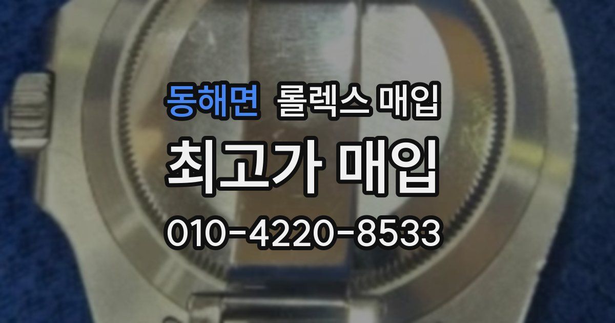 동해면 롤렉스 매입