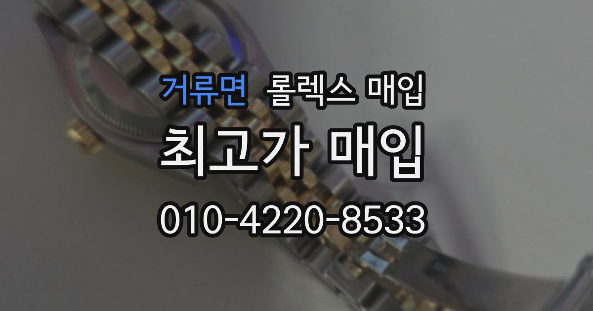 거류면 롤렉스 매입