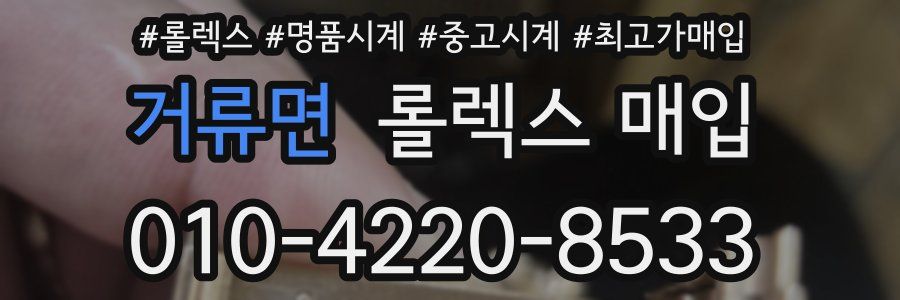 거류면 롤렉스 매입
