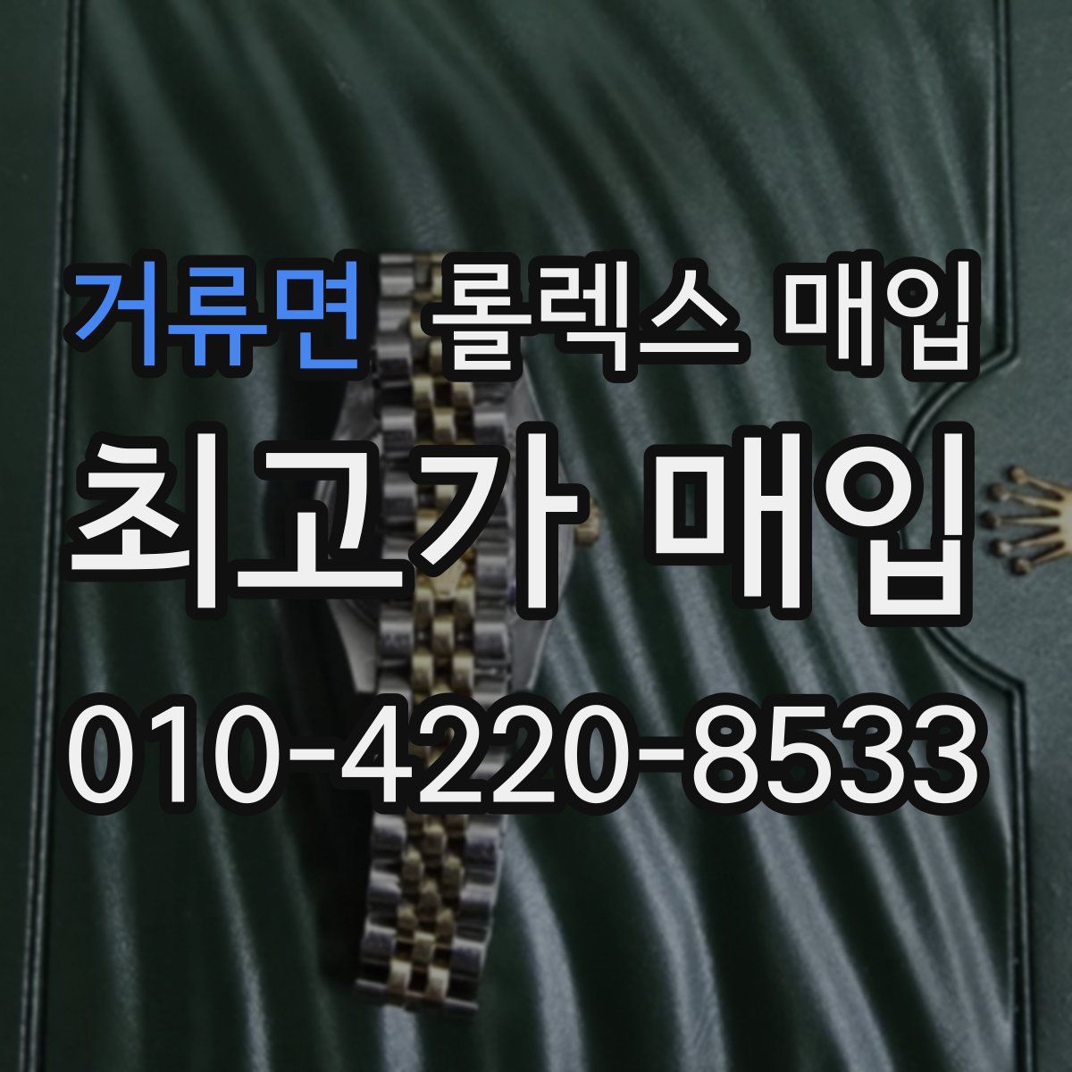 거류면 롤렉스 매입