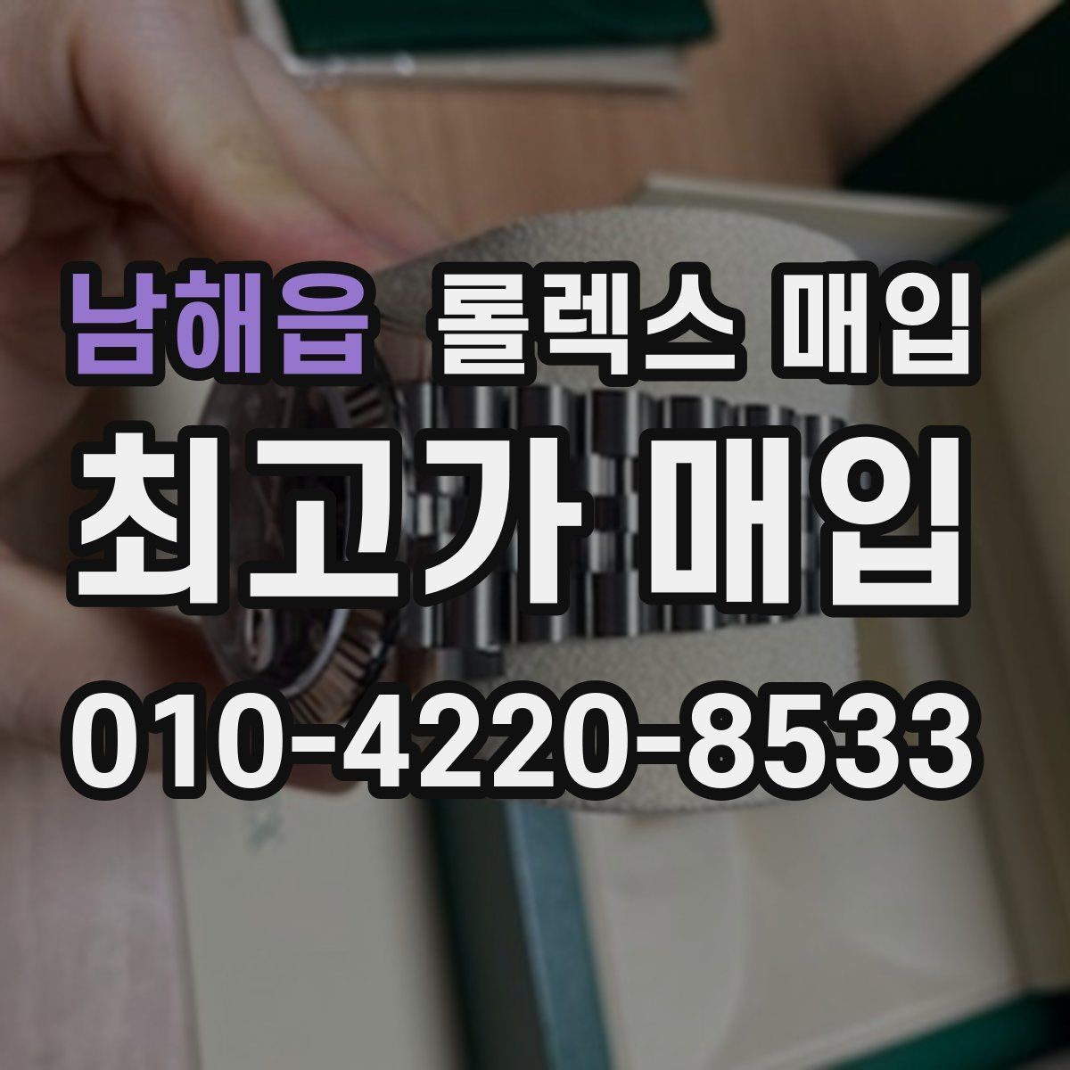 남해읍 롤렉스 매입 처음부터 끝까지 깔끔한 거래 절차 안내