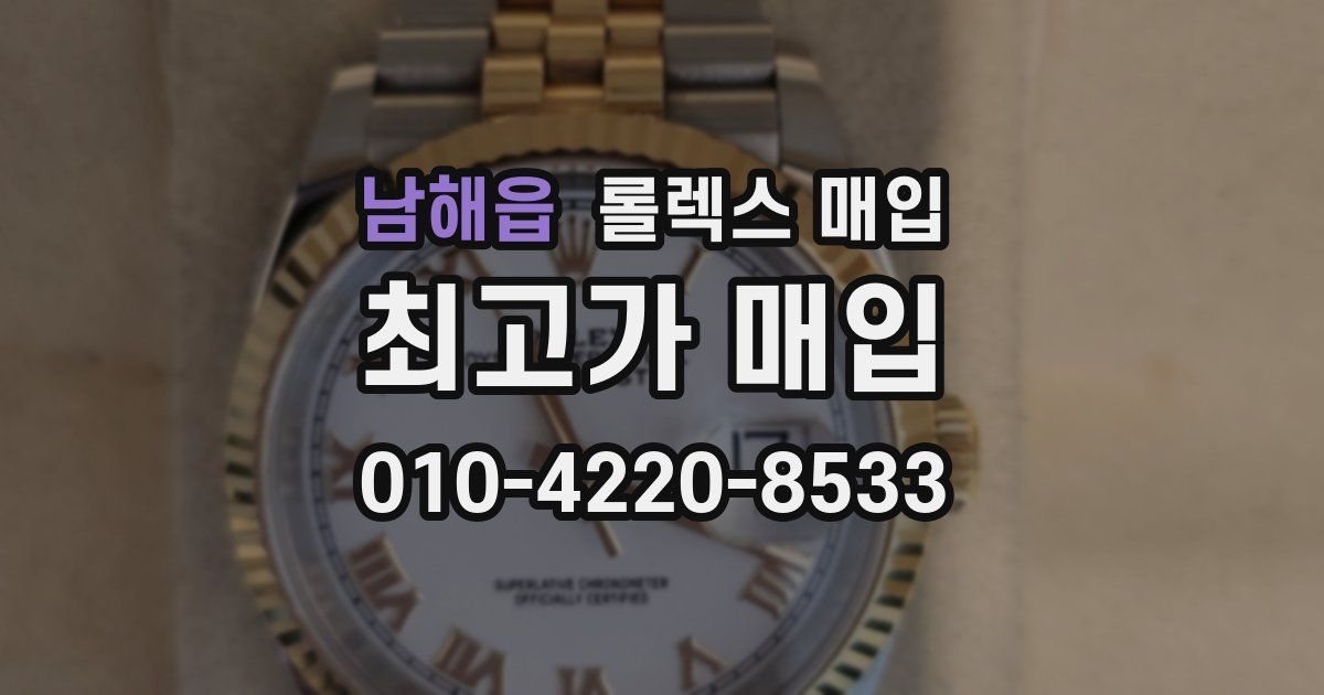 남해읍 롤렉스 매입