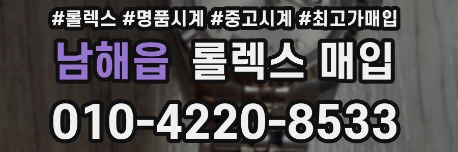 남해읍 롤렉스 매입