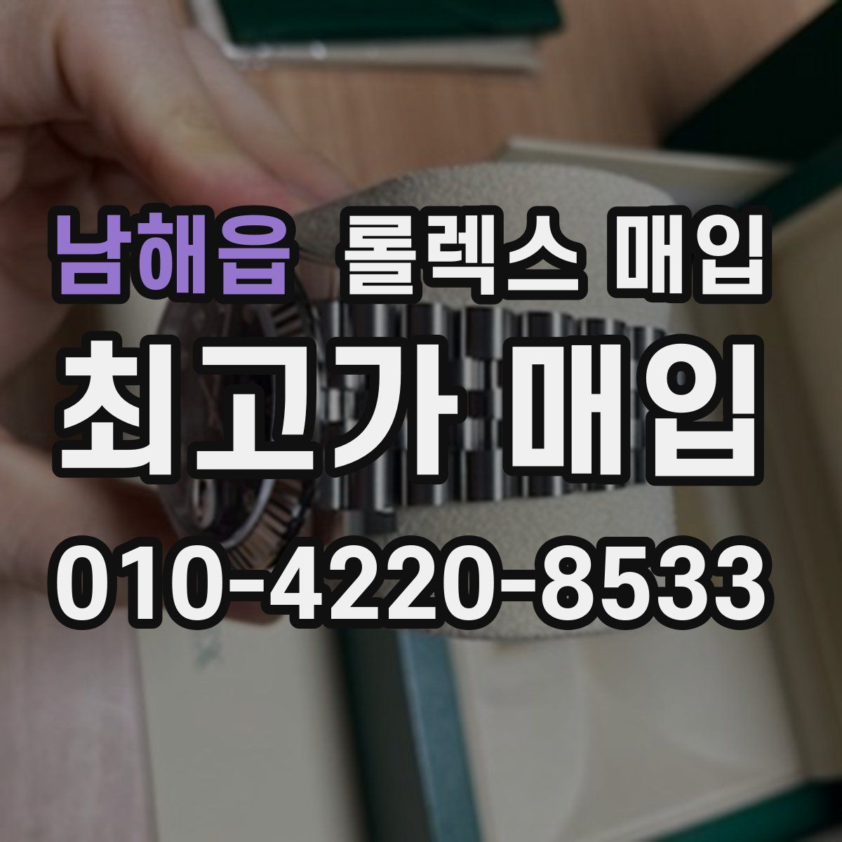 남해읍 롤렉스 매입