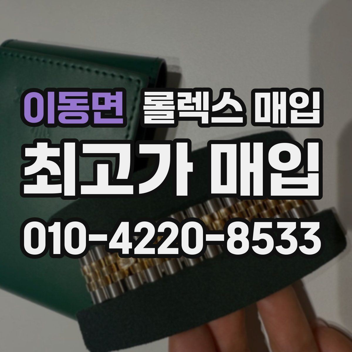 이동면 롤렉스 매입 구형 모델 거래 시 체크 포인트