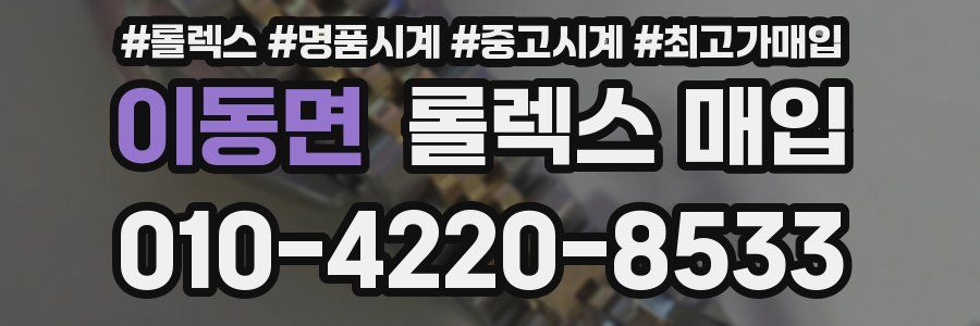 이동면 롤렉스 매입