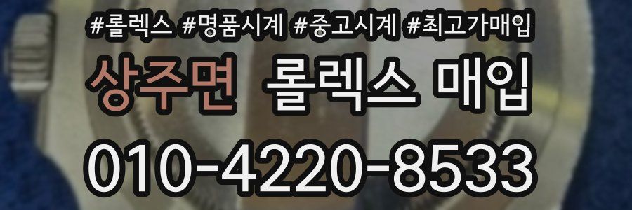 상주면 롤렉스 매입