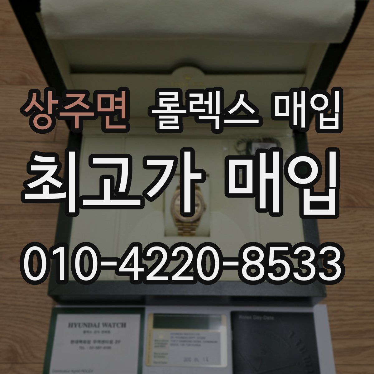 상주면 롤렉스 매입