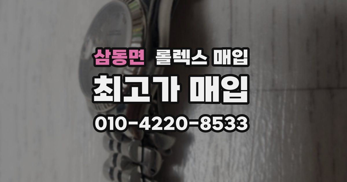 삼동면 롤렉스 매입